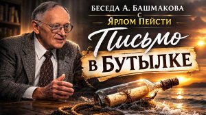 Письмо в бутылке | беседа с Ярлом Пейсти | Забытое старое о главном