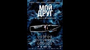 Мой друг (2026) обзор