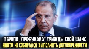 Сергей Лавров Европа ПРОФУКАЛА свои шансы. Никто и не собирался выполнять договоренности.