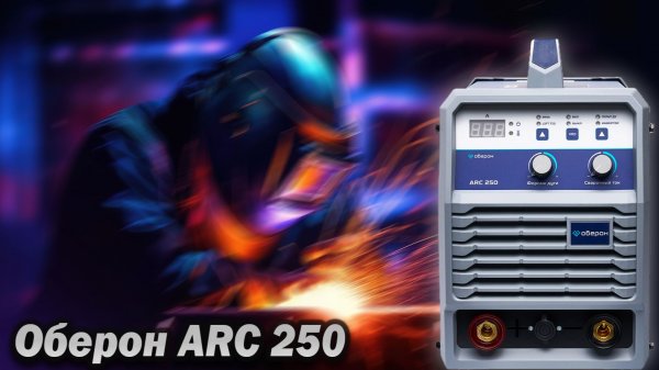 Зверский аппетит! Обзор Оберон ARC 250. ММА с честными 250А на 220В.