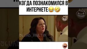 Когда познакомился в интернете 😆