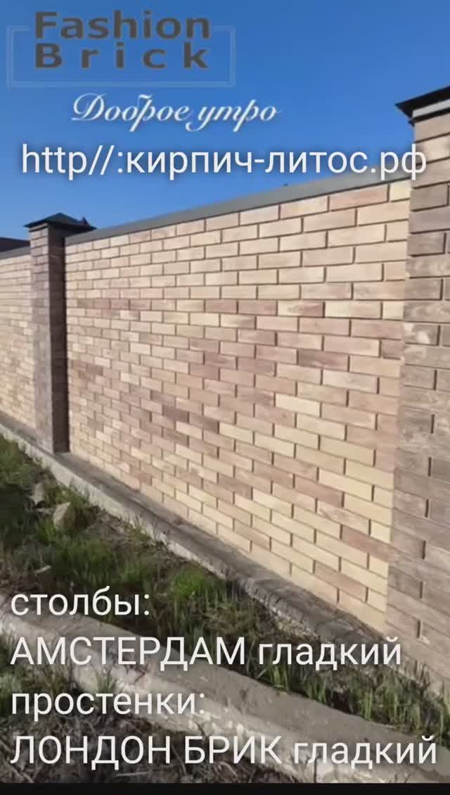 Забор пестрый кирпич ЛОНДОН БРИК и АМСТЕРДАМ Литос #пестрыйзабор #пестрыйкирпич #кирпичлитоскупить