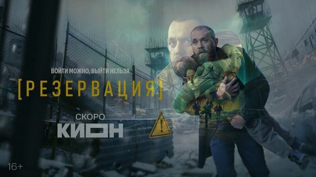 Резервация (2025) 1,2,3,4,5,6,7,8 серия обзор смотреть онлайн