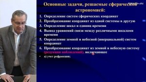 Жаров В.Е. - Сферическая астрономия - 1. Основы сферической астрономии