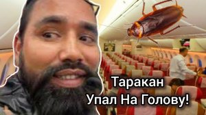 ШОК!! В Самолёте Таракан Упал На Голову! А Потом Случилось Чудо! Индия Непал. Перелёт.