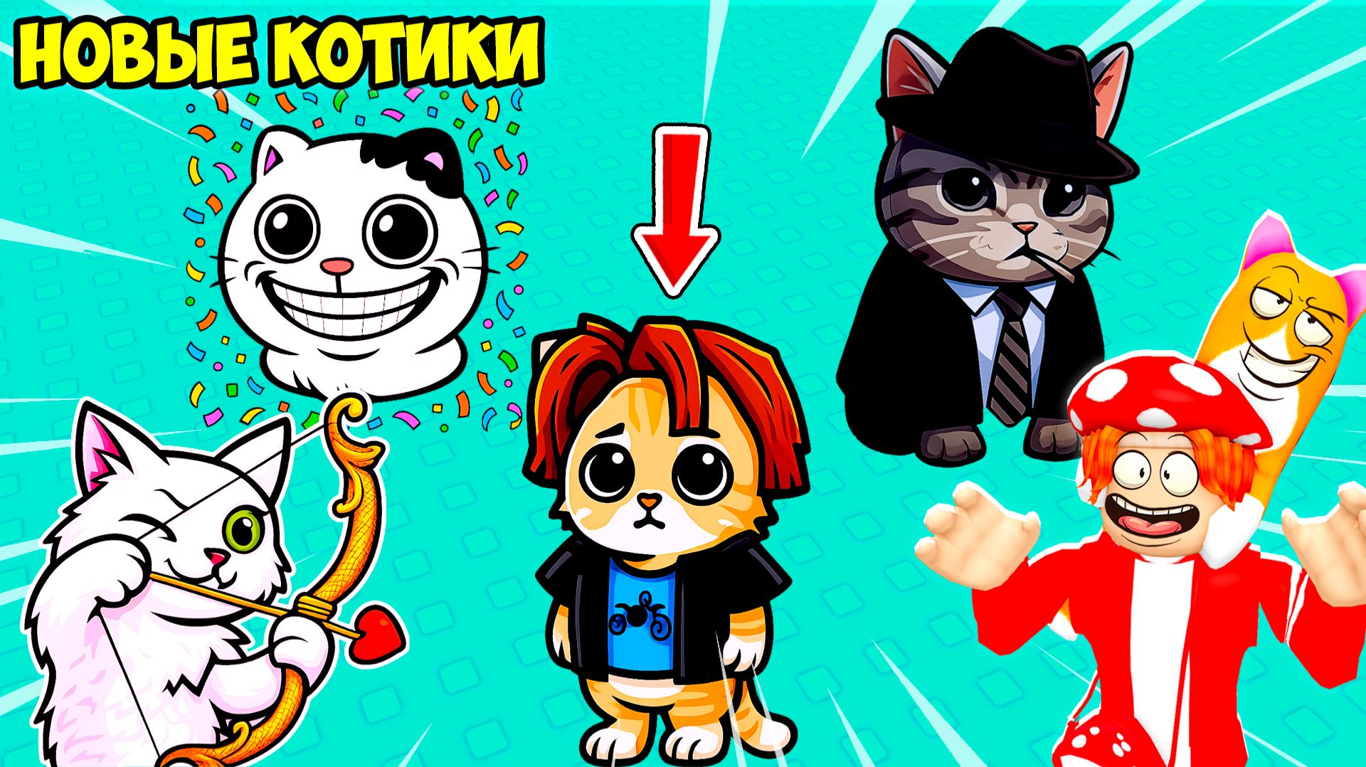 😻МЫ НАШЛИ ЕЩЁ БОЛЬШЕ СЕКРЕТНЫХ МЕМНЫХ КОТИКОВ😹! FIND a CAT - №2 в ROBLOX смотреть онлайн