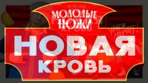 Молодые ножи. Новая кровь 2 сезон 1 выпуск 18.02.2026 обзор