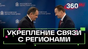 Московская областная Дума подписала соглашение о сотрудничестве с властями Воронежской области