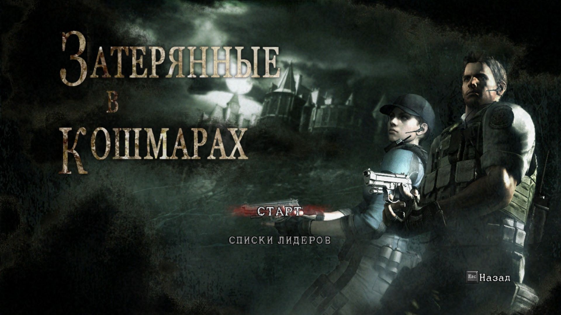 [9] Resident Evil 5: Lost in Nightmares - Прохождение без комментариев