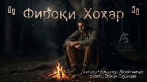 ЭРКИН ОДИНАЕВ сӯгворӣ  Х О Ҳ А Р