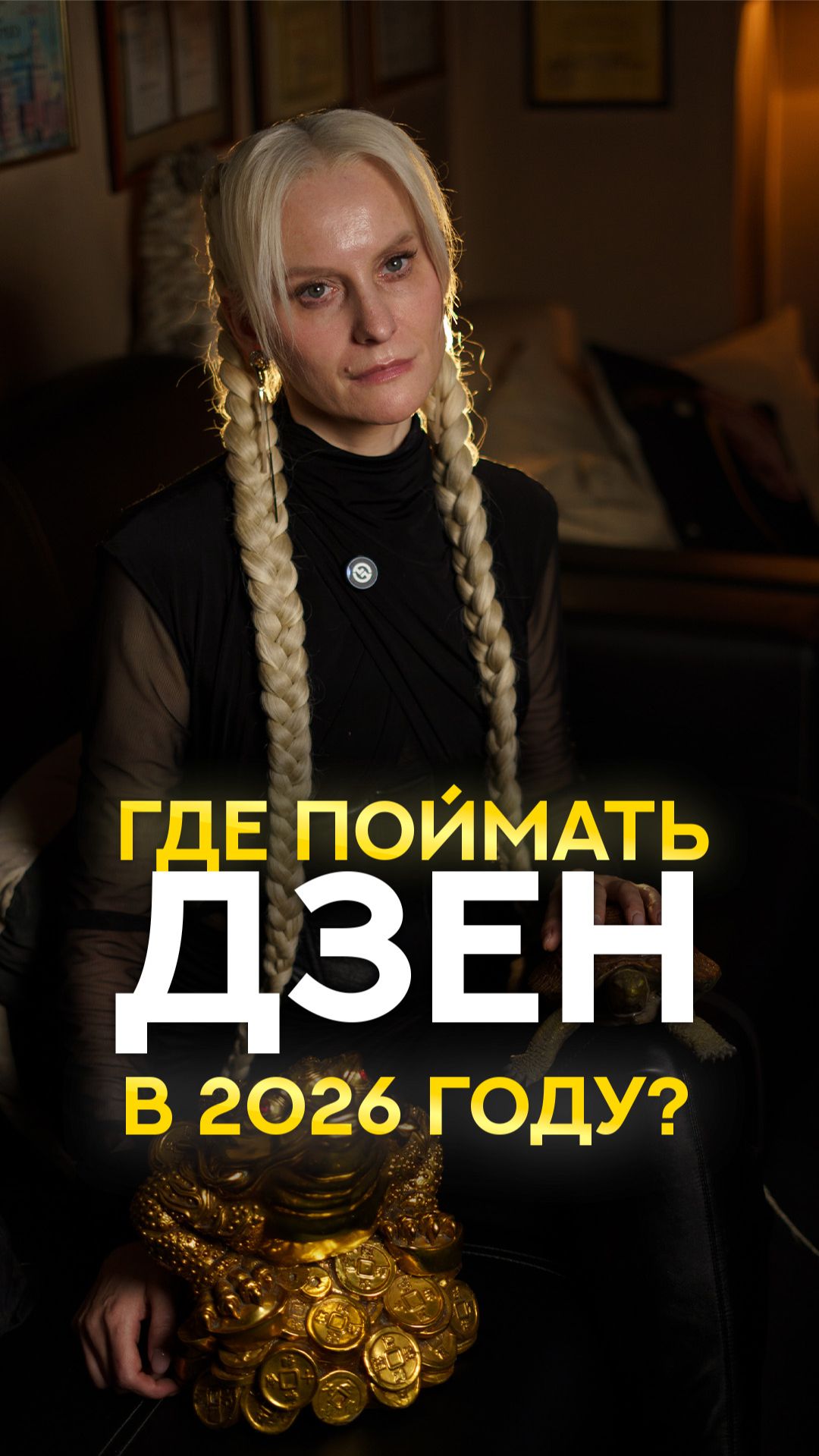Где поймать Дзен в 2026 году? #shorts #экстрасенс #саморазвитие