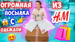 ОГРОМНАЯ ПОСЫЛКА С ОДЕЖДОЙ H&M👉 закупилась шмотками на 25000 руб 😱 Распаковка С ПРИМЕРКОЙ