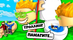 VR ТРОЛЛИНГ *НУБОВ* В ROBLOX
