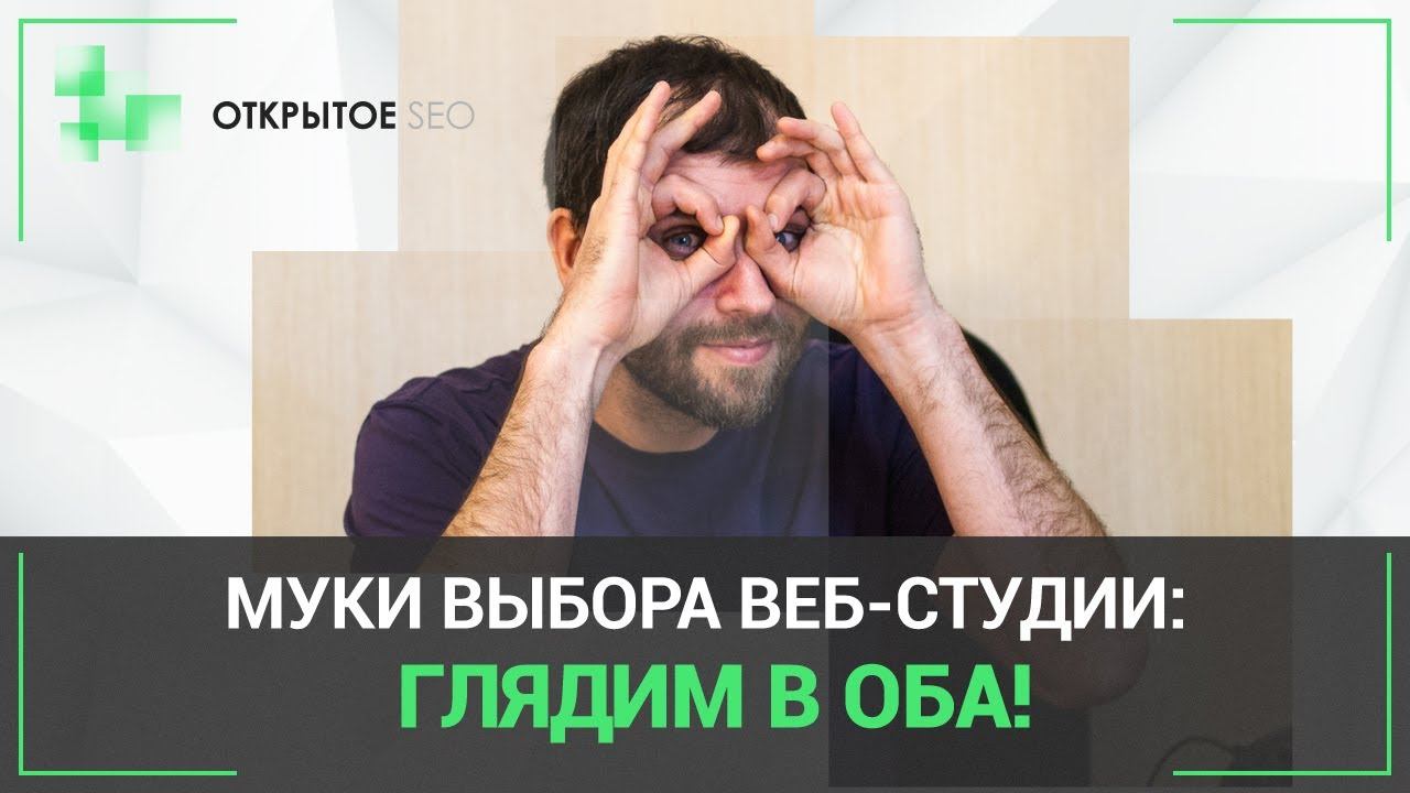 #4.17 – На что НЕ надо обращать внимания при выборе подрядчика по SEO и разработке