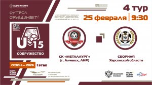 4 ТУР | U-15 | СК «Металлург» (г. Алчевск, ЛНР) - Сборная Херсонской области | 25.02.2026