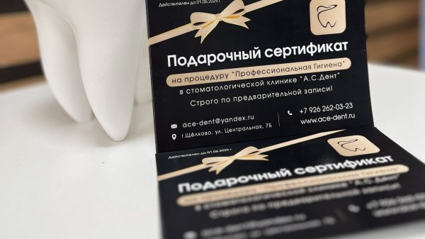 Подарочный сертификат стоматологии «А.С.Дент» — это подарок, который точно не оставит равнодушным!