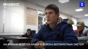 На Кубани ведётся набор в войска беспилотных систем