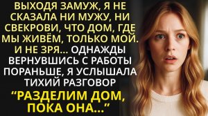 Выходя замуж, я не сказала, что дом мой. И правильно сделала…