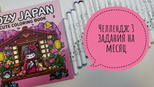Челлендж 3 задания на месяц от Natali75coloring