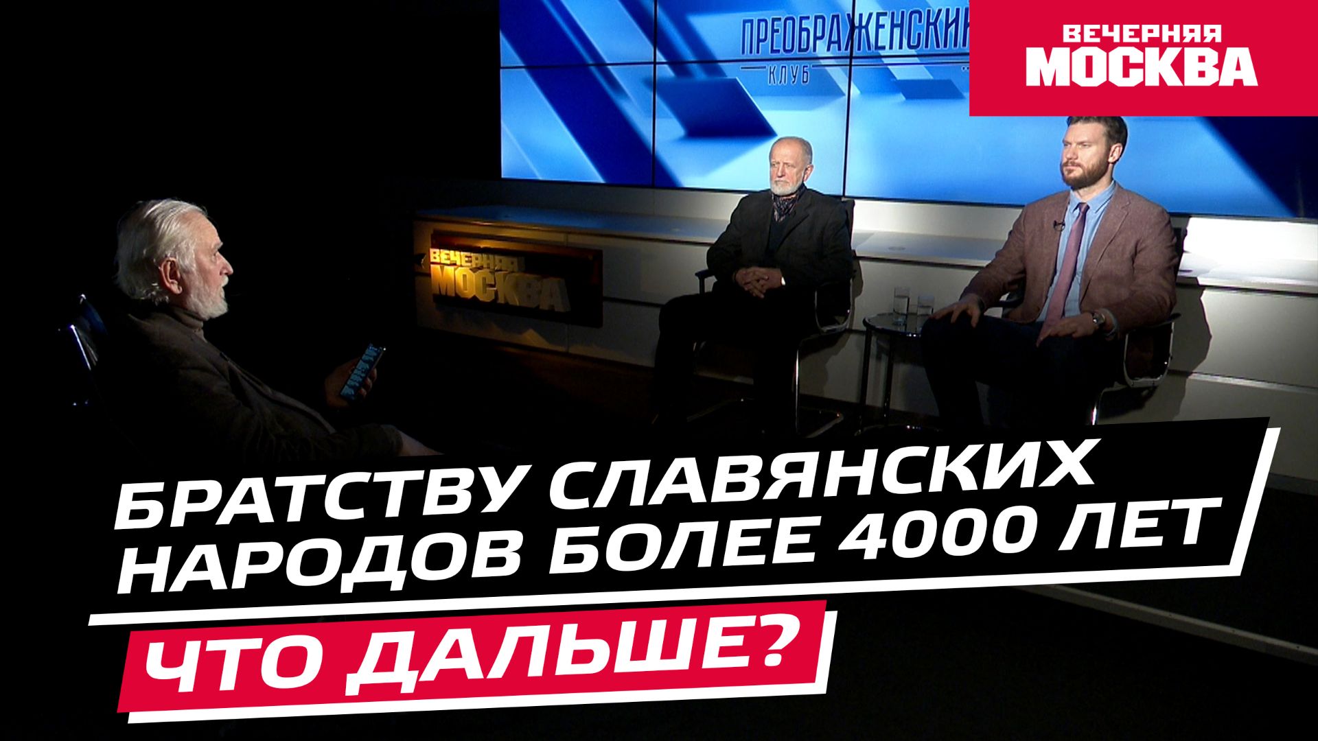 Братству славянских народов более 4000 лет. Что дальше? // Преображенский клуб смотреть онлайн