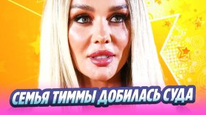 Семья Яниса Тиммы добилась суда для Анны Седоковой 🔥 Новости Шоу-Бизнеса