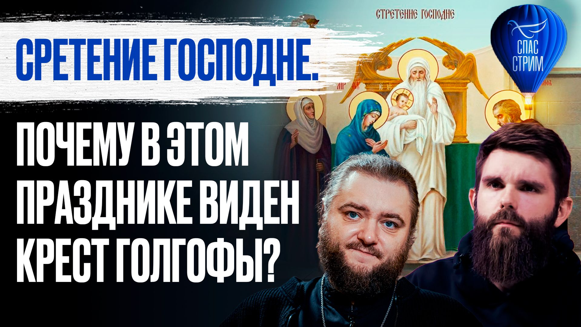 Сретение Господне. Почему в этом празднике виден крест Голгофы? / СПАС - Стрим