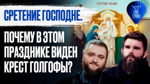 Сретение Господне. Почему в этом празднике виден крест Голгофы? / СПАС - Стрим