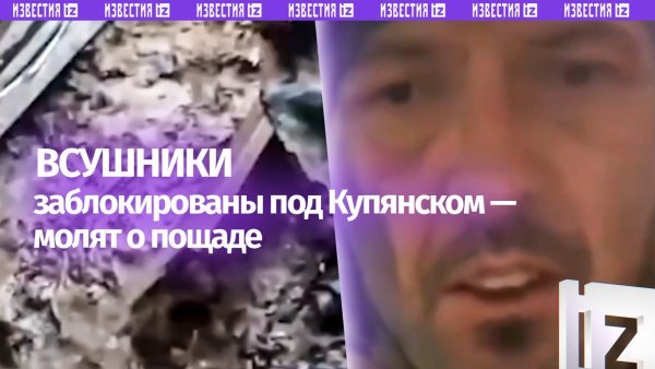 «Нас кинули тут ***!»: боевики ВСУ завывают под Купянском — потопы и мороз делают свое дело