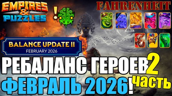 ФЕВРАЛЬСКИЙ РЕБАЛАНС №2: УСИЛЕНИЕ СЛИЗНЕЙ И ВОЗВРАЩЕНИЕ АПОВ СТАРЫХ ГМОВ Empires & Puzzles