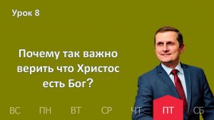 8 урок | 20.02 — Почему так важно верить что Христос есть Бог? | Субботняя Школа День за днем