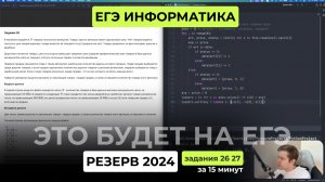 ЕГЭ 2026 Разбор варианта. Резерв основной волны ЕГЭ по информатике 2024. Задания 26 и 27 за 15 минут