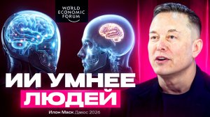 Илон Маск в Давосе 2026: ИИ превзойдет человечество