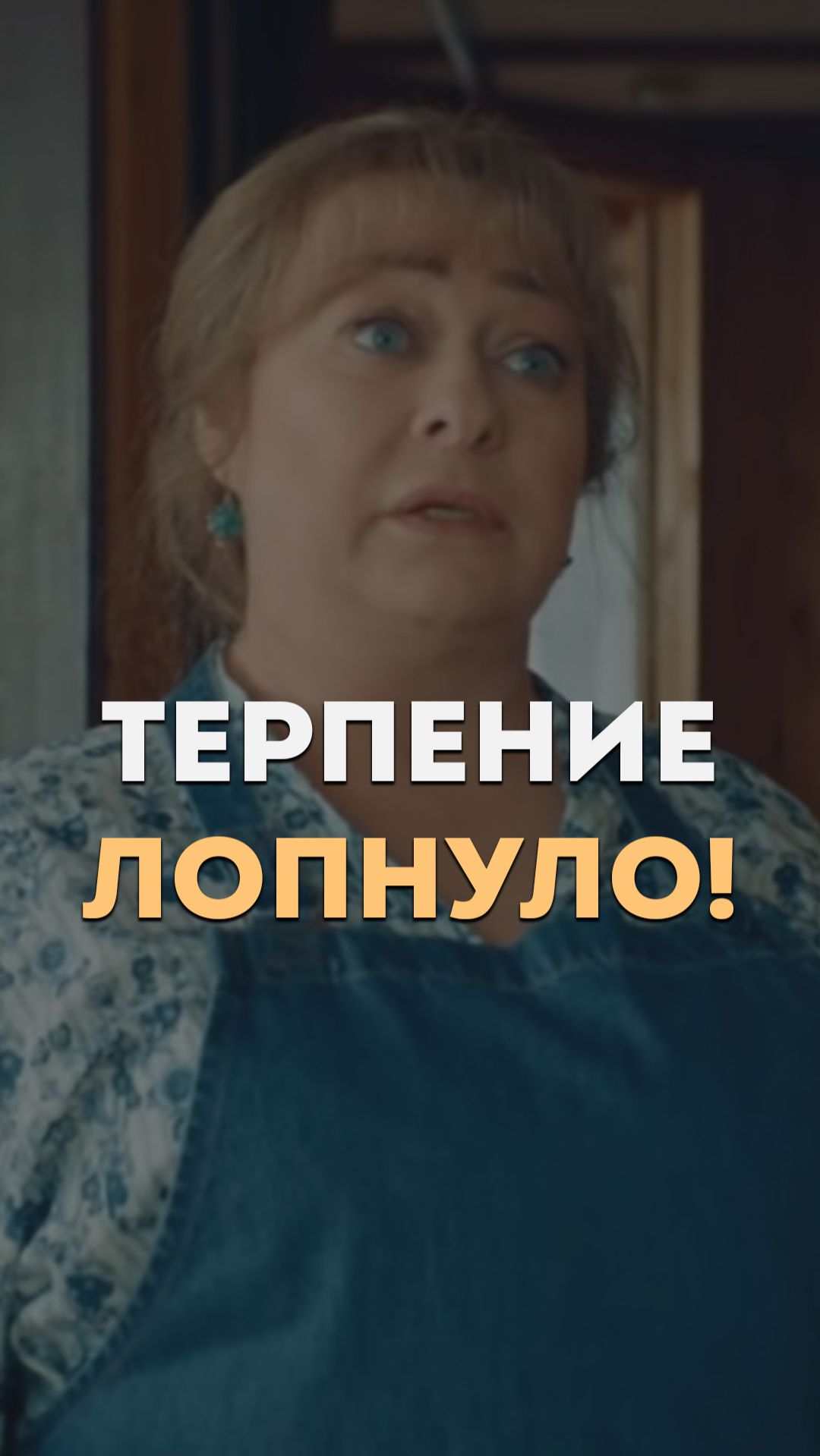 Терпение лопнуло! смотреть онлайн