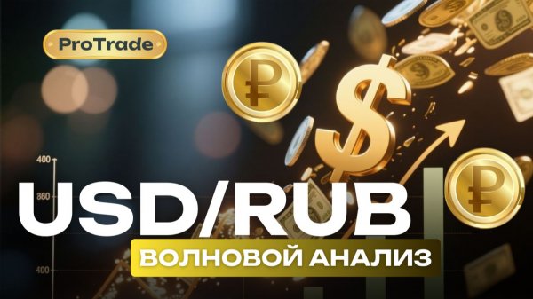USD/RUB Что ждёт рубль в будущем? Увидим ли 60р или будет 150р за доллар? Разобрал всё в видео!