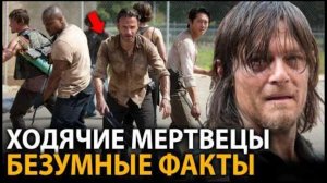 Ходячие мертвецы - удивительные факты, о которых мало кто знает