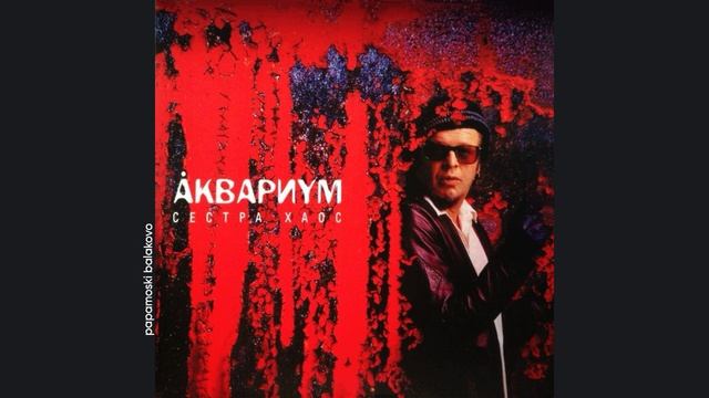 Åквариум - Слишком много любви, 2002 Сестра Хаос (papamoski balakovo)