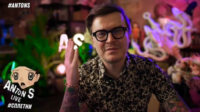 *Антон с внесен в перечень физлиц,выполняющий функции иностранного агента в России Минюстом РФ. смотреть онлайн