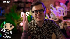 *Антон с внесен в перечень физлиц,выполняющий функции иностранного агента в России Минюстом РФ.