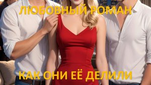 Аудиокнига: Как они ее делили
