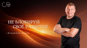 «Не блокируй своё развитие» Воскресное слово от Епископа Владимира Ашаева - 15.02.2026