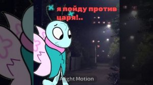 я пойду против царя