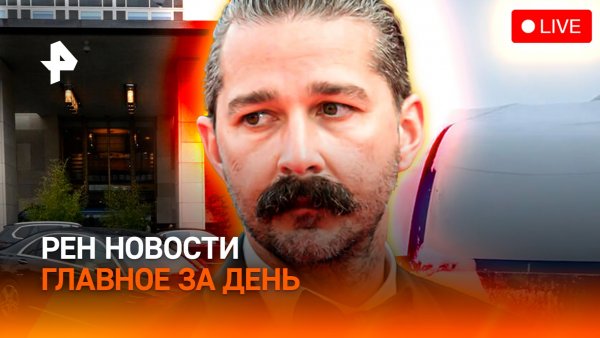 Россия идет на Запорожье / Массовый сход лавин / Скандал со звездой Голливуда / ГЛАВНОЕ ЗА ДЕНЬ