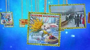 С Масленицей!!! Поздравление с Масленицей! Угощение блинами 20!!!