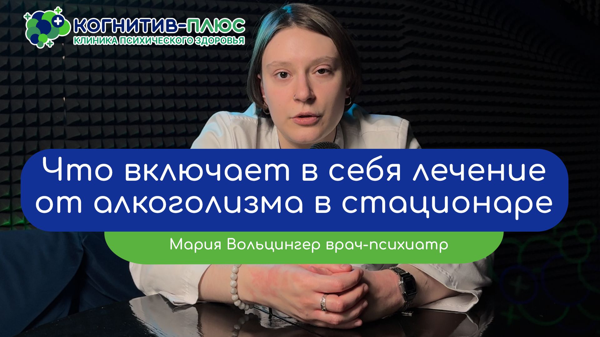 🏥 Что включает в себя лечение от алкоголизма в стационаре - врач Вольцингер Мария Михайловна