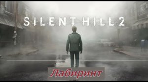 Silent Hill 2 Remake Лабиринт