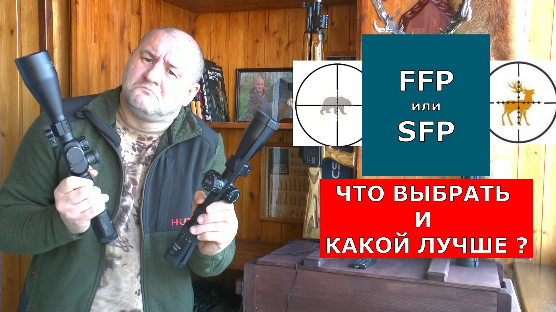 Какой прицел выбрать? Что такое FFP и SFP ? И какой лучше? смотреть онлайн