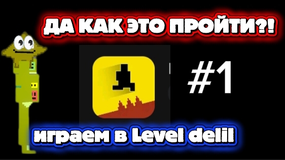играем в левел девил часть 1 🤯🤯🤯