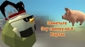 ЗАМЕТЬТЕ ЭТУ СВИНКУ НА 4 КАРТАХ в ЧИКЕН ГАН