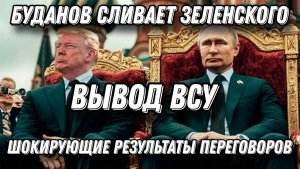Буданов сливает Зеленского! Киев в шоке от результатов переговоров. Вывод ВСУ единственный выход.