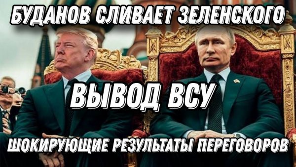 Буданов сливает Зеленского! Киев в шоке от результатов переговоров. Вывод ВСУ единственный выход.